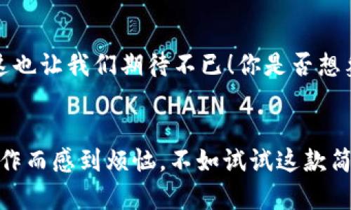   TPWallet 1.4.9版本深度解析：功能、优势与用户体验  / 

 guanjianci TPWallet, 手机钱包, 数字货币, 区块链  /guanjianci 

引言：什么是TPWallet？
在数字货币迅速发展的今天，手机钱包作为一种管理数字资产的工具，变得越来越重要。TPWallet便是其中一款备受瞩目的手机钱包应用。它凭借简单易用、安全性高等特点，成为了众多用户的选择。而今天我们要深入探讨的，就是TPWallet的最新版本——1.4.9。在这个版本中，TPWallet又带来了那些惊喜和变化呢？请继续往下看！

一、TPWallet 1.4.9版本的核心功能
TPWallet 1.4.9版本在功能上进行了多项改进，用户体验得到了显著提升。首先，软件界面的设计更加友好，用户们在使用的过程中可以更加直观地了解各项功能，几乎不会感到迷茫。你是不是也曾因为界面复杂而感到无从下手？在1.4.9版本中，这种情况得到了很好的改善。

1. 全新用户界面
在TPWallet 1.4.9版本中，开发团队对界面进行了全新设计，的布局让新用户也能快速上手。特别是在资产管理页面，用户可以一目了然地看到他们的数字资产总价值，省去了反复切换页面的烦恼。

2. 增强的安全性
安全性是数字钱包最为重要的一环，TPWallet也不例外。在1.4.9版本中，通过引入多重身份验证和生物识别技术，用户的资产安全得到了进一步保障。这对你来说，是否是一个最大的促使用点？

3. 多链支持
随着区块链技术的发展，越来越多的用户拥有多个数字资产，而TPWallet恰巧在这一点上做得非常出色。版本1.4.9新增了多条链的支持，允许用户管理以太坊、比特币等多种数字资产。这让用户能够方便地在一个平台上管理所有的虚拟资产，简直就是一个集成了所有你想要的功能的超级钱包。

4. 区域最新动态和趋势分析
这个版本还引入了实时市场数据和分析工具，让用户能够随时了解市场的最新动态。你是不是觉得，拥有这样一款工具，及时跟进市场变化，能帮助你做出更优的投资决策？

二、更新日志 - 版本迭代的每一次努力
在TPWallet的每一个新版本中，更新日志都能让用户看到开发团队的不懈努力。1.4.9版本中，修复了已知漏洞，了系统性能，真正做到了用户至上。每一次的更新，用户所反馈的问题都将变成改进的动力。

三、用户体验：来自真实用户的声音
当然，关于TPWallet 1.4.9版本，除了官方宣传，用户的真实反馈也极具参考价值。在社交平台和论坛中，我们可以看到许多用户分享了他们的使用心得。有些人称赞其方便程度，有些用户则赞扬其安全性能。有趣的是，许多人不约而同地提到了一点，那就是使用TPWallet之后，他们的生活变得更加轻松自在。这不是解除繁琐的复杂性，还让他们能够更专注于投资本身，难道这就是TPWallet的魅力所在？

四、与竞争对手的比较
数字钱包市场上并不缺乏竞争者，像某某钱包、某某宝等同类产品同样在不断各自的功能和体验。但在用户体验、界面友好性和安全性方面，TPWallet的1.4.9版本表现显著优于许多同类产品。用户反馈称，其他钱包在使用过程中存在诸多限制和复杂的操作步骤，而TPWallet却能做到简单、快速，这无疑是其脱颖而出的重要因素之一。

五、安全与隐私：不可忽视的责任
在数字货币的时代，确保用户隐私以及数字资产的安全越来越被重视。TPWallet在这方面的表现值得肯定。1.4.9版本在安全协议上进行了全面升级，保证了用户的交易数据不会被泄露。这一点，不仅让用户安心，更为TPWallet赢得了良好的品牌形象。你是否也在寻找一个既安全又高效的数字钱包呢？

六、未来展望：TPWallet的道路
展望未来，TPWallet计划在3个月后推出新的版本，进一步功能，增强安全性，提高用户体验。随着区块链行业的发展，TPWallet将继续秉持用户至上的原则，努力为用户提供更好的服务。这也让我们期待不已！你是否想象过，未来的数字钱包会带给我们怎样的惊喜呢？

结论：选择TPWallet，将你的数字财富轻松掌控
总的来说，TPWallet 1.4.9版本在用户体验、功能提升、安全性等方面都做出了很大的努力。对于希望在区块链时代中管理数字资产的你来说，它无疑是一个很好的选择。与其因复杂的操作而感到烦恼，不如试试这款简便易用的钱包应用。无论是在安全性、便捷性，还是多链支持上，TPWallet都能让你感受出众的体验与安稳的心态。你准备好随时随地轻松管理你的数字资产了吗？