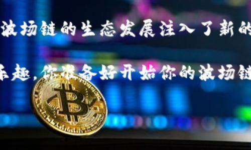   探索 TokenPocket 钱包与波场链的完美结合：如何安全管理你的数字资产 / 

 guanjianci TokenPocket, 波场链, 数字资产, 加密货币钱包 /guanjianci 

前言：数字资产管理的挑战
在如今这个数字化的时代，越来越多的人开始接触到加密货币和区块链技术。然而，当我们在这个新领域中迈出第一步时，管理和保护我们的数字资产就成为了一大挑战。你是否曾因找不到安全可靠的钱包而焦虑不已？

TokenPocket 钱包作为一款多链数字资产钱包，正在帮助用户解决这一问题。而波场链（Tron Chain）则是一条高效的公链，承载着大量的去中心化应用和数字资产交易。在这篇文章中，我们将深入探讨 TokenPocket 钱包如何与波场链相结合，为用户提供一个安全、便捷的数字资产管理体验。

什么是 TokenPocket 钱包？
TokenPocket 钱包成立于2018年，是一个支持多条公链的数字资产钱包，支持比特币、以太坊、波场等多种加密货币。它不仅支持对数字资产的存储和转账，还集成了去中心化应用（DApp）的浏览功能，让用户能以更便捷的方式进行交易。

TokenPocket 的用户界面友好，对于新手用户尤其适用。你是不是也认为，一个简洁直观的界面会让使用体验大大提升？在这里，用户可以轻松管理自己的数字资产，一目了然。

波场链：数字内容共享的新希望
波场链是一条基于区块链技术的公链，旨在构建去中心化的数字内容共享平台。它不仅可以用于简单的资产转移，还支持智能合约和去中心化应用的部署。波场链的高吞吐量、低交易费用使得其在数字资产转移和应用开发方面拥有广泛的应用前景。

想象一下，未来你的每一部电影、音乐、甚至是一篇文章都可以通过波场链进行分享，并且获得对应的收益，你是否感到兴奋？这种区块链技术的应用让内容创作者获得了更大的自由与收益空间。

TokenPocket 钱包与波场链的结合
那么，TokenPocket 钱包与波场链是如何完美结合的呢？首先，通过 TokenPocket 钱包，用户可以轻松地管理和转移波场链上的资产。无论是TRC10资产还是TRC20的代币，一律包含在内，用户只需在钱包中完成简单操作，便可安全转移。

其次，TokenPocket 钱包提供了丰富的 DApp 入口，用户可以通过钱包直接访问波场链上的各类 DApp，如去中心化交易所、游戏等。这一切是如何实现的呢？通过钱包的去中心化浏览器，用户可以享受到便捷的 DApp 使用体验，不再需要复杂的操作步骤。

安全性：数字资产保护的重中之重
在选择数字资产钱包时，安全性无疑是用户最关心的问题。TokenPocket 钱包通过多重安全机制来保障用户的资产安全。首先，钱包支持私钥由用户自我管理，用户可以选择将私钥备份在安全的地方，而不是存储在服务器上，你是否觉得这样会令你更加安心？

其次，TokenPocket 钱包还提供了二次验证、助记词等功能，增强了账户的安全性。即使是在公用网络环境下，用户也能享受到安全的交易体验。你还在犹豫吗？保护数字资产的安全应成为每个用户的头等大事。

如何开始使用 TokenPocket 钱包管理波场链资产
对于初学者来说，如何开始使用 TokenPocket 钱包进行波场链资产的管理可能是一个疑问。以下是一些简单的步骤，帮助你快速入门。

ol
listrong下载并安装 TokenPocket 钱包：/strong根据你的手机操作系统，前往TokenPocket官方网站或应用商店下载并安装。/li
listrong创建钱包：/strong打开应用后，选择创建新钱包，按照提示记录下你的助记词并保管好。/li
listrong添加波场链资产：/strong在钱包界面中选择“添加资产”，搜索波场链相关资产，然后添加。/li
listrong充值波场链资产：/strong通过交易所或其他渠道将波场链资产充值到你的 TokenPocket 钱包中。/li
listrong使用 DApp：/strong在钱包中浏览 DApp，选择感兴趣的应用进行互动和交易。/li
/ol

社区和用户反馈
TokenPocket 和波场链的结合越来越受到用户的喜爱。许多人纷纷表示，通过 TokenPocket 钱包管理波场链资产，让他们的数字资产管理变得更加简单、安全和高效。

例如，一位用户在社交媒体上分享他使用 TokenPocket 钱包交易波场链资产的经历，称赞其界面友好和交易迅速。你是不是也认同，用户的口碑往往反映着产品的真是价值？每一位用户的反馈都是对我们未来改进的重要指引。

未来展望：TokenPocket 和波场链的发展方向
随着区块链技术的发展，TokenPocket 和波场链的潜力依然巨大。未来，TokenPocket 钱包有可能会引入更多的公链和资产，全方位满足用户的需求。同时，波场链也会不断发展，尤其是在 DApp 生态的建设方面，让更多的创作者参与其中。

你可曾想过，未来的数字资产管理将会是怎样的场景？或许，我们将能享受到更加智能化和个性化的服务。科技的发展总是充满了惊喜和无限可能。

结论：选择 TokenPocket 钱包，开启波场链之旅
在选择数字资产管理工具时，TokenPocket 钱包无疑是一个值得信赖的选择。它与波场链的结合，不仅提升了用户的管理体验，也为波场链的生态发展注入了新的活力。

无论你是加密货币的新手，还是资深的数字资产投资者，TokenPocket 钱包都能帮助你更好地管理资产，轻松享受数字资产带来的乐趣。你准备好开始你的波场链之旅了吗？ 

现在就行动起来，下载 TokenPocket 钱包，拥抱这个充满机遇的新世界吧！