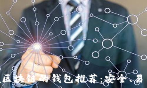   
支持Solana区块链的钱包推荐：安全、易用、功能全面