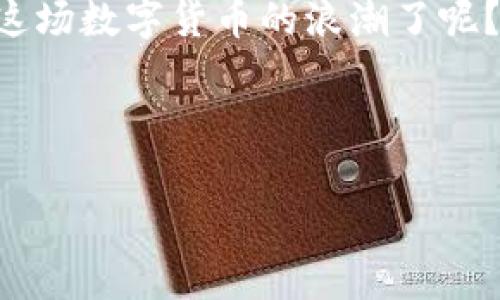 在TP Wallet中，SHIB（Shiba Inu）代币的合约地址是一个非常重要的信息，能够帮助用户在钱包中安全地管理和交易SHIB代币。以下是关于SHIB及其在TP Wallet中的使用的详细介绍。

什么是SHIB代币？
SHIB（Shiba Inu）是一种基于以太坊区块链的去中心化加密货币，被广泛称为“狗狗币杀手”，它的创建目的就是为了吸引那些寻求有趣和有价值的投资选项的用户。SHIB不仅是一种加密货币，更是一种社区文化的象征。在SHIB的生态系统中，用户可以参与各种活动，包括但不限于交易、质押以及进入NFT市场。

TP Wallet的介绍
TP Wallet是一款多链数字钱包，支持多种加密资产的存储与交易。用户可以在TP Wallet中存放自己的加密货币，包括SHIB等多个代币。TP Wallet不仅支持简单易用的界面，还为用户提供了强大的安全性，确保用户的资产安全。无论是新手还是经验丰富的加密货币爱好者，都能在TP Wallet中找到自己所需的功能。

SHIB在TP Wallet的合约地址
在任何加密资产的交易中，了解该资产的合约地址是至关重要的。SHIB的以太坊合约地址是：
strong0x95aD61b0a150d79219dCF64E1E6cA8B90D4f4A1c/strong
通过这个合约地址，用户能够在TP Wallet上安全地添加SHIB代币。确保在输入合约地址时没有任何错误，因为错误的合约地址可能导致资金损失。你是不是也曾因为输入错误的合约地址而感到不安？这就是为什么正确的知识是保护个人资产的重要保障。

如何在TP Wallet中添加SHIB代币？
步骤如下：
ol
    li打开TP Wallet应用，确保你的钱包已创建并且安全备份。/li
    li在主界面上找到“资产”选项，点击进入。/li
    li点击“添加代币”或者“添加资产”按钮。/li
    li在弹出的界面上选择“添加自定义代币”。/li
    li将以上提供的SHIB合约地址复制并粘贴到合约地址的输入框中。/li
    li钱包会自动读取SHIB的相关信息，确认后点击“确认”即可。/li
/ol
完成以上步骤后，SHIB代币就会显示在你的TP Wallet中，你可以随时查看和管理你的资产。这是否让你对管理加密资产的体验感到更加便利了呢？

SHIB的应用场景
SHIB代币不仅局限于交易，它还有许多其他的应用场景。例如，SHIB社区致力于创造一个庞大的去中心化生态系统，用户可以通过质押SHIB来获得收益，或者参与到流动性挖矿中去。同时，SHIB还推出了各种有趣的NFT项目，使用户可以通过创作和交易NFT来获取更多的回报。这些多样的应用场景不仅提升了SHIB的价值，也让用户能够参与到更多的活动中来。你曾考虑过通过SHIB的质押活动来增加你的收益吗？

安全性与风险管理
尽管SHIB代币和TP Wallet都致力于为用户提供安全的数字资产环境，但加密货币市场仍然存在许多风险。不论是在使用钱包还是进行交易时，用户都应保持警惕。确保钱包的私钥安全，不随意分享，避免在公共网络下进行敏感操作，及时更新你的钱包应用程序，以获取最新的安全修复。
每个人都可能在这条道路上犯错，你是否曾经因为疏忽而错失了一笔交易的机会？保持警惕和了解风险是成功投资的关键。

SHIB社区及其文化
SHIB不仅仅是一种加密货币，它还代表了一种文化和社区精神。SHIB社区成员积极参与各种活动，包括慈善、在线活动和社交平台上的互动。各种社区活动不仅让成员之间建立了牢固的联系，也使得SHIB的曝光率持续上升。作为一名SHIB的拥护者，参与这项活动是否让你感到兴奋呢？

总结
SHIB代币的合约地址在TP Wallet的使用中至关重要。通过正确的操作步骤和对SHIB代币生态系统的了解，用户不仅能安全存储SHIB代币，还能积极参与到其多样的应用场景中去。随着社区的发展，SHIB的未来潜力也是值得投资者关注的焦点。
在加密货币的世界中，知识和及时的操作常常是成功的关键。无论你是新手还是资深投资者，了解SHIB及其在TP Wallet中的使用，都会为你打开一个更广阔的投资视角。你是否已经准备好进入这场数字货币的浪潮了呢？

希望以上的内容能够对你在TP Wallet中使用SHIB代币有所帮助！

SHIB代币, TP Wallet, 合约地址, 加密货币/guanjianci