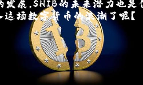 在TP Wallet中，SHIB（Shiba Inu）代币的合约地址是一个非常重要的信息，能够帮助用户在钱包中安全地管理和交易SHIB代币。以下是关于SHIB及其在TP Wallet中的使用的详细介绍。

什么是SHIB代币？
SHIB（Shiba Inu）是一种基于以太坊区块链的去中心化加密货币，被广泛称为“狗狗币杀手”，它的创建目的就是为了吸引那些寻求有趣和有价值的投资选项的用户。SHIB不仅是一种加密货币，更是一种社区文化的象征。在SHIB的生态系统中，用户可以参与各种活动，包括但不限于交易、质押以及进入NFT市场。

TP Wallet的介绍
TP Wallet是一款多链数字钱包，支持多种加密资产的存储与交易。用户可以在TP Wallet中存放自己的加密货币，包括SHIB等多个代币。TP Wallet不仅支持简单易用的界面，还为用户提供了强大的安全性，确保用户的资产安全。无论是新手还是经验丰富的加密货币爱好者，都能在TP Wallet中找到自己所需的功能。

SHIB在TP Wallet的合约地址
在任何加密资产的交易中，了解该资产的合约地址是至关重要的。SHIB的以太坊合约地址是：
strong0x95aD61b0a150d79219dCF64E1E6cA8B90D4f4A1c/strong
通过这个合约地址，用户能够在TP Wallet上安全地添加SHIB代币。确保在输入合约地址时没有任何错误，因为错误的合约地址可能导致资金损失。你是不是也曾因为输入错误的合约地址而感到不安？这就是为什么正确的知识是保护个人资产的重要保障。

如何在TP Wallet中添加SHIB代币？
步骤如下：
ol
    li打开TP Wallet应用，确保你的钱包已创建并且安全备份。/li
    li在主界面上找到“资产”选项，点击进入。/li
    li点击“添加代币”或者“添加资产”按钮。/li
    li在弹出的界面上选择“添加自定义代币”。/li
    li将以上提供的SHIB合约地址复制并粘贴到合约地址的输入框中。/li
    li钱包会自动读取SHIB的相关信息，确认后点击“确认”即可。/li
/ol
完成以上步骤后，SHIB代币就会显示在你的TP Wallet中，你可以随时查看和管理你的资产。这是否让你对管理加密资产的体验感到更加便利了呢？

SHIB的应用场景
SHIB代币不仅局限于交易，它还有许多其他的应用场景。例如，SHIB社区致力于创造一个庞大的去中心化生态系统，用户可以通过质押SHIB来获得收益，或者参与到流动性挖矿中去。同时，SHIB还推出了各种有趣的NFT项目，使用户可以通过创作和交易NFT来获取更多的回报。这些多样的应用场景不仅提升了SHIB的价值，也让用户能够参与到更多的活动中来。你曾考虑过通过SHIB的质押活动来增加你的收益吗？

安全性与风险管理
尽管SHIB代币和TP Wallet都致力于为用户提供安全的数字资产环境，但加密货币市场仍然存在许多风险。不论是在使用钱包还是进行交易时，用户都应保持警惕。确保钱包的私钥安全，不随意分享，避免在公共网络下进行敏感操作，及时更新你的钱包应用程序，以获取最新的安全修复。
每个人都可能在这条道路上犯错，你是否曾经因为疏忽而错失了一笔交易的机会？保持警惕和了解风险是成功投资的关键。

SHIB社区及其文化
SHIB不仅仅是一种加密货币，它还代表了一种文化和社区精神。SHIB社区成员积极参与各种活动，包括慈善、在线活动和社交平台上的互动。各种社区活动不仅让成员之间建立了牢固的联系，也使得SHIB的曝光率持续上升。作为一名SHIB的拥护者，参与这项活动是否让你感到兴奋呢？

总结
SHIB代币的合约地址在TP Wallet的使用中至关重要。通过正确的操作步骤和对SHIB代币生态系统的了解，用户不仅能安全存储SHIB代币，还能积极参与到其多样的应用场景中去。随着社区的发展，SHIB的未来潜力也是值得投资者关注的焦点。
在加密货币的世界中，知识和及时的操作常常是成功的关键。无论你是新手还是资深投资者，了解SHIB及其在TP Wallet中的使用，都会为你打开一个更广阔的投资视角。你是否已经准备好进入这场数字货币的浪潮了呢？

希望以上的内容能够对你在TP Wallet中使用SHIB代币有所帮助！

SHIB代币, TP Wallet, 合约地址, 加密货币/guanjianci