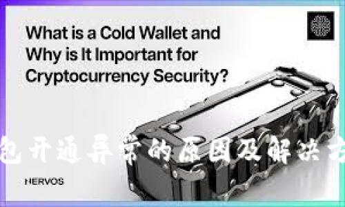 数字钱包开通异常的原因及解决方案分析