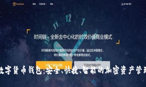 健行数字货币钱包：安全、快捷、智能的加密资产管理利器