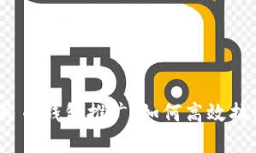 数字人民币钱包推广：如何高效拉新用户？