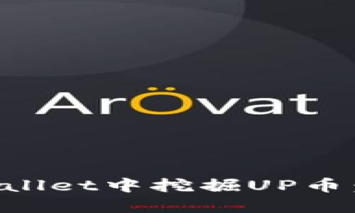 如何在TPWallet中挖掘UP币：全方位指南