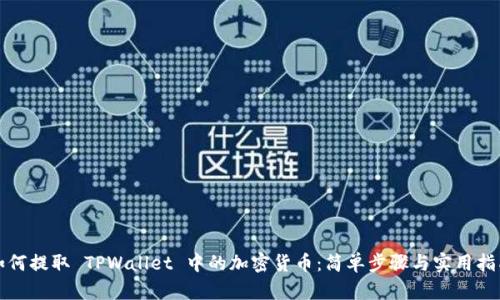 如何提取 TPWallet 中的加密货币：简单步骤与实用指南