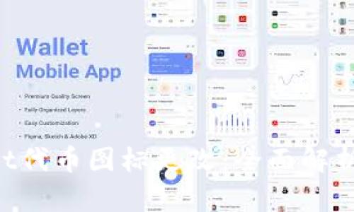 TokenPocket代币图标更改：全面解析及操作指南