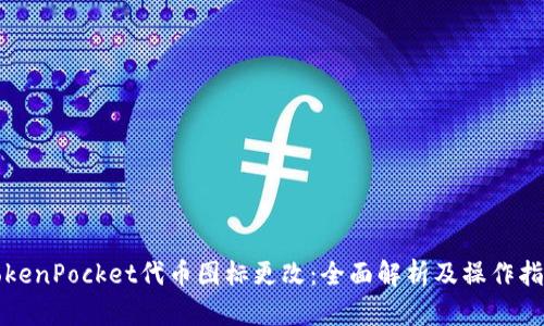 TokenPocket代币图标更改：全面解析及操作指南
