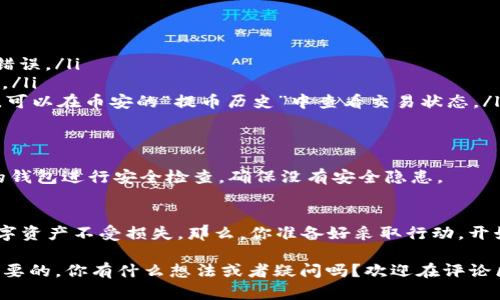 如何将BNB提到TP Wallet？详细教程与实用技巧

BNB, TP Wallet, 加密货币, 钱包转账/guanjianci

什么是BNB和TP Wallet？
在了解如何将BNB提到TP Wallet之前，我们首先需要明白这两个概念。BNB（币安币）是由币安交易所发行的原生代币，用于支付交易费用和参与平台的各种活动。而TP Wallet则是一款多功能的数字货币钱包，支持多个区块链资产的管理，包括ERC20和BEP20等。

为什么要将BNB转移到TP Wallet？
你是不是也思考过，为什么我们需要将BNB转移到TP Wallet呢？答案很简单：为了安全性和资产的便捷管理。TP Wallet不仅提供了更加安全的存储环境，而且其友好的用户界面也让我们更容易管理和使用我们的数字资产。此外，某些去中心化应用（DApps）可能更倾向于支持TP Wallet，这对于频繁进行交易的人来说尤为重要。

将BNB转移到TP Wallet的准备工作
在进行转账之前，有几个准备步骤是必不可少的。首先，确保你已经在手机或电脑上下载并安装了TP Wallet。其次，创建一个新的钱包并确保妥善保管好你的私钥和助记词，以免丢失之后无法找回你的资产。
我们还需要获得你的TP Wallet地址，这是你进行转账的目的地。你可以在TP Wallet的主页找到这个地址，通常是在“接收”或“钱包”部分。记得仔细核对这个地址，避免因地址错误导致资产丢失。

BNB转账步骤详解
随着一切准备就绪，让我们开始转账。以下是将BNB从交易所（如币安）转账到TP Wallet的详细步骤：

ol
    listrong登录币安账户：/strong首先你需要登录到你的币安账户。在账户主界面，找到“钱包”选项。/li
    listrong选择提币：/strong在钱包界面中，选择“现货钱包”，然后找到BNB，并选择“提币”选项。/li
    listrong填写提币信息：/strong在打开的页面中，粘贴你在TP Wallet中复制的BNB地址，并输入你想转账的金额。确保填写的信息没有错误。/li
    listrong确认提币：/strong仔细核对所有的输入信息后，点击“提交”。可能会要求你进行二次验证，例如手机短信验证码或谷歌身份验证。/li
    listrong等待资产到账：/strong一般情况下，转账将会在短时间内处理完成，你可以在TP Wallet中查看到账情况。如果长时间没有到账，可以在币安的“提币历史”中查看交易状态。/li
/ol

转账后的注意事项
转账完成后，有一些事项需要注意。首先，不要立即进行大额的交易，建议先确认小额转账能够成功到账后再进行大额交易。其次，定期对自己的钱包进行安全检查，确保没有安全隐患。

结语：你准备好管理你的加密资产了吗？
将BNB提到TP Wallet可能看似一个简单的操作，但其中却蕴含着对于安全和资产管理的重要性。每一步的谨慎与确认，都是为了保护你的数字资产不受损失。那么，你准备好采取行动，开始更安全有效地管理你的加密资产了吗？对于每一个数字货币投资者来说，这是一条必经之路。

希望以上指南能够帮助到你，让你在加密货币的世界中探索得更加顺利。无论是BNB还是其他数字资产，了解如何安全管理和使用都是至关重要的。你有什么想法或者疑问吗？欢迎在评论区分享你的经验和心得！