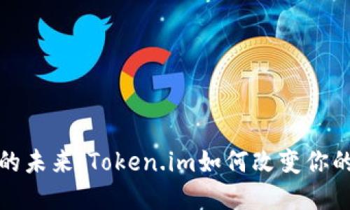 数字钱包的未来：Token.im如何改变你的支付方式