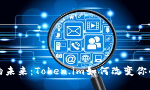 数字钱包的未来：Token.im如何改变你的支付方式