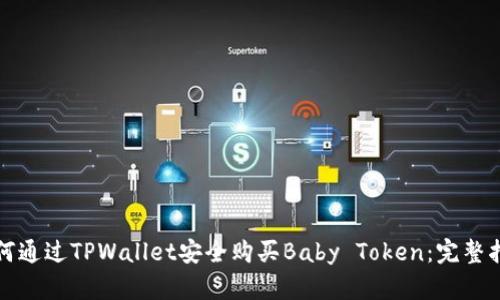 如何通过TPWallet安全购买Baby Token：完整指南