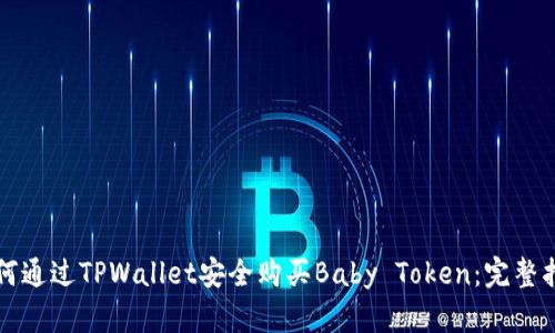 如何通过TPWallet安全购买Baby Token：完整指南
