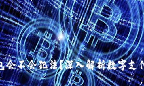 推广数字钱包会不会犯法？深入解析数字支付的法律风险