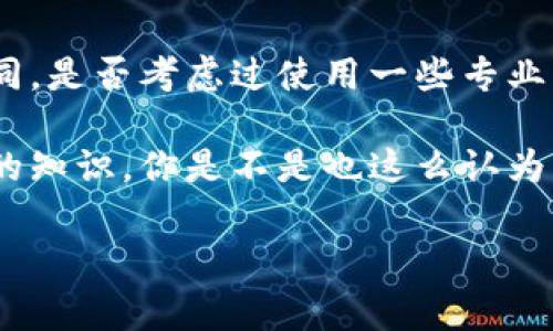 要查看TPWallet的IP地址，通常可以通过以下几种方式来实现。这里提供一个详细的指南，帮助你了解如何找到TPWallet的IP信息。

1. 使用TPWallet的官方网站或官方文档

第一步，访问TPWallet的官方网站或相关的官方文档。在这些地方，通常可以找到关于钱包服务的详细信息，包括他们的网络和IP地址。如果官方网站上没有直接提供相关信息，可以查阅其社交媒体页面或支持论坛。

2. 检查你的网络配置

如果你已经在使用TPWallet，你可以通过查看你的网络配置来找到IP地址。以下是一些基本的步骤：

ul
    li在Windows上：打开命令提示符，输入“ipconfig”，然后按回车，你可以在“IPv4 地址”中找到你的IP地址。/li
    li在Mac上：打开终端，输入“ifconfig”，然后按回车，你将在“en0”或“en1”接口下找到IP地址。/li
/ul

通过以上步骤，你可以确认你设备的IP地址，但这并不是TPWallet的IP，而是你自己设备的IP。

3. 使用网络工具

除了检查你的网络配置，你还可以使用一些在线工具来查找IP地址。例如，若TPWallet提供了API或在线访问服务，你可以使用strongcurl/strong命令在终端中进行访问，查看返回的信息中是否包含IP。

示例命令：

precodecurl -I https://api.tpwallet.com/code/pre

这个命令将返回TPWallet API的响应头，通常其中会包含IP地址。

4. 联系客户支持

如果上述方法依然无法解决你的问题，最直接的方式是联系TPWallet的客户支持。在支持人员的帮助下，你能够获得最准确的信息。他们可能会提供一个指导或是直接告诉你如何查看相关的IP地址。

总结

虽然查找TPWallet的IP地址并没有那么复杂，但是取决于你的需求，方法的选择也会有所不同。是否考虑过使用一些专业的工具，或者直接与TPWallet的开发团队沟通？这些都是寻找IP地址的有效途径。

了解如何查看TPWallet的IP地址，无论是为了安全性调试还是其他技术要求，都是非常重要的知识。你是不是也这么认为？在我们的数字时代，拥有这些信息使我们在使用各种在线服务时更加从容不迫。

希望上述内容能对你有所帮助！如果你有其他问题或想法，欢迎在下方讨论。