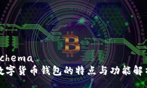 schema
数字货币钱包的特点与功能解析