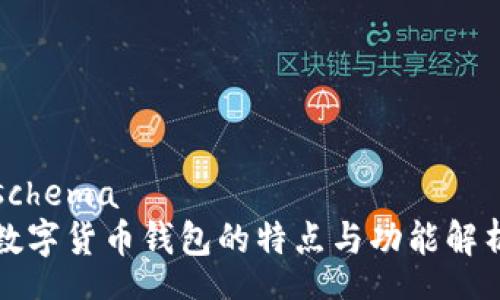 schema
数字货币钱包的特点与功能解析