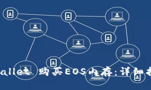 如何通过TP Wallet 购买EOS内存：详细指南和实用技巧