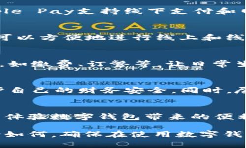  数字钱包下载指南：最全平台解读与使用技巧 / 
 guanjianci 数字钱包, 下载数字钱包, 数字钱包平台, 钱包使用技巧 /guanjianci 

引言
在现代数字经济快速发展的浪潮下，越来越多人开始关注和使用数字钱包。你是否也在寻找一个可以方便快捷管理资金的方式？数字钱包作为一种新兴的金融工具，正在改变我们管理钱财的方式。但是，到底该如何下载数字钱包？又该选择哪个平台来确保安全性和便捷性呢？接下来，我们将深入探讨这些问题，提供你所需的所有信息和建议。

数字钱包是什么？
首先，让我们简单了解一下数字钱包（Digital Wallet）的概念。数字钱包是一种可以存储用户财务信息的电子设备或在线应用程序。它允许用户将信用卡、借记卡、预付卡等相关信息上传，并通过智能手机或计算机进行消费。与传统钱包相比，数字钱包的特点是便捷、安全，并且支持多种支付方式，你是否想要尝试这种方便的支付方式呢？

为什么选择数字钱包？
数字钱包的优势可谓多多！首先，它提供了极大的便利性。无论是在网上购物还是线下支付，只需轻点几下，便能完成支付。其次，安全性也是数字钱包的一个重要卖点。许多数字钱包都采用了加密技术和双重身份验证，确保用户的金融数据不会被泄露。再者，数字钱包往往伴随着一些优惠和积分活动，这无疑为用户节省了不少开支。你是不是也觉得这样的金融工具非常有吸引力呢？

如何选择合适的数字钱包平台？
在选择数字钱包的时候，有几个因素需要考虑。首先是安全性。确保选择的平台具备良好的用户评价和信誉。其次，操作的便捷性也很重要。一个用户友好的界面能够让你轻松上手。此外，考虑平台是否支持你所在地区的支付服务，毕竟这关系到你日常使用的便利性。当你在众多的数字钱包中犹豫不决时，问问自己：你更看重哪个方面呢？

下载数字钱包的方法
你准备好下载数字钱包了吗？以下是一些流行的数字钱包平台以及它们的下载方式：

h41. PayPal/h4
PayPal是一款全球使用广泛的数字钱包，它支持多种货币的转换和支付。你可以在手机应用商店中搜索“PayPal”，然后点击下载。也可以访问PayPal官网，寻找对应的下载链接。需要注意的是，注册账户时，请务必设置一个强密码，以确保账户安全。

h42. Apple Pay/h4
如果你是苹果用户，Apple Pay无疑是一个非常方便的选择。它集成在iPhone和Apple Watch中。你只需在设置中找到“钱包”选项，添加信用卡或借记卡信息，就可以开始使用。Apple Pay支持线下支付和网上购物，简单快捷。

h43. Google Pay/h4
Android用户可以选择Google Pay。这是一款功能强大的数字钱包，支持多种支付方式。在Google Play商店中搜索“Google Pay”，按照提示完成下载和安装。通过Google Pay，你可以方便地进行线上和线下的支付，甚至可以转账给朋友。

h44. Alipay和WeChat Pay/h4
在中国，支付宝和微信支付是最常用的数字钱包。它们都支持多种支付方式，包括在线购物、扫码支付等。你可以在各大应用商店中搜索下载。这两个平台还提供了丰富的生活服务，如缴费、订餐等，让日常生活变得更加便捷。

使用数字钱包的注意事项
虽然数字钱包提供了很大的便利性，但在使用过程中仍需注意一些安全问题。首先，切勿在公共Wi-Fi下进行支付，以免信息被窃取。其次，定期检查账单，对不明交易及时处理，保护自己的财务安全。同时，尽量使用强密码，并定期更换，以增加账户的安全性。你是否意识到，安全是使用数字钱包时最应该关注的方面之一？

总结与展望
数字钱包作为现代金融的一部分，正在逐渐改变我们的消费方式。无论是在线支付还是线下扫码支付，数字钱包都能够提供方便与快速的服务。现在你是否也迫不及待想要下载并体验数字钱包带来的便利了呢？

希望这篇文章能够帮助你更好地理解数字钱包的下载方式及使用技巧。随着科技的不断进步，数字钱包的功能将越来越丰富，也期待未来能给我们带来更加便捷的金融服务。无论如何，确保在使用数字钱包时保持警惕和理智，让你的数字生活更安心！