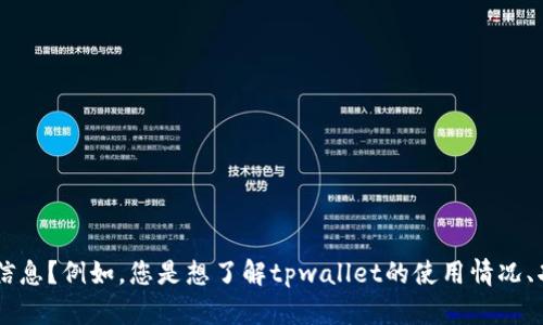 关于“tpwallet还有吗”的问题，您能否提供更多背景信息？例如，您是想了解tpwallet的使用情况、功能、还是其他相关的内容？这样我才能更好地帮助您。