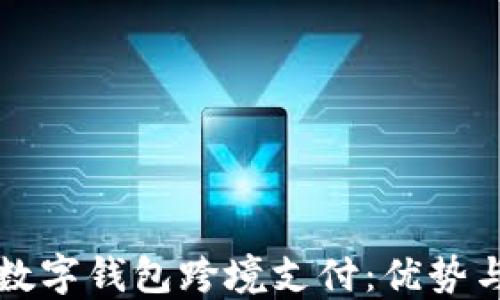 
如何使用数字钱包跨境支付：优势与最佳实践