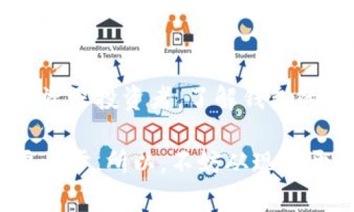   如何选择和使用区块链钱包：全面指南 / 

 guanjianci 区块链钱包, 加密货币, 数字资产, 安全性 /guanjianci 

什么是区块链钱包？
在当今数字化飞速发展的时代，区块链技术正在改变我们对金融和数据存储的认知。而作为区块链技术的核心组成部分，区块链钱包则成为了数字资产管理的重要工具。那么，什么是区块链钱包呢？简单来说，区块链钱包是一种用于存储、发送和接收加密货币的数字钱包。你是不是也曾想过，为什么有那么多人选择使用区块链钱包来管理他们的资产？

区块链钱包的类型
区块链钱包通常可以分为三种主要类型：热钱包、冷钱包和纸钱包。热钱包是指与互联网连接的钱包，使用方便，但安全性相对较低；冷钱包则是离线存储的方式，较为安全，但使用起来相对繁琐；纸钱包则是将私钥和公钥打印在纸上，便于存储，但很容易丢失或损毁。每种钱包都有其优缺点，你在选择时，是否考虑过这些因素？

如何选择适合自己的区块链钱包？
在众多区块链钱包中，如何找到适合自己的钱包是一个关键问题。选择钱包时，你需要考虑多个因素，包括安全性、易用性、支持的加密货币种类、以及是否提供备份功能等等。例如，如果你是新手用户，可能会选择一个用户界面友好、支持多货币的热钱包；而如果你是长期投资者，可能会更倾向于使用冷钱包来保障资产安全。你是否也觉得选择钱包就像选择伴侣一样重要？

如何创建和使用区块链钱包？
创建区块链钱包通常非常简单。以最常用的热钱包为例，多数钱包应用只需在智能手机或电脑上下载相关应用，按提示步骤完成注册即可。在这个过程中，许多钱包会要求你设置一个强密码，还可能提供助记词用于钱包恢复。这些步骤可谓保障你的钱包安全的第一道防线。在使用过程中，你会发现，大多数钱包都提供简单直观的界面，以及便捷的发送和接收功能。不过，使用钱包时，你是否也会对安全性产生疑问？

区块链钱包的安全性问题
提到安全性，自然是一个让人倍感关注的话题。毕竟，数字资产的安全性直接关联到我们每一位用户的利益。对于热钱包用户来说，容易受到黑客攻击是一个潜在风险。因此，我们常说，“不要把所有的鸡蛋放在一个篮子里”。如果你拥有较多的数字资产，分散存储是一个智慧的选择。与此同时，你还可以考虑使用多重验证、冷存储等方式，进一步提升安全性。你是否曾考虑过自己的备份策略完善吗？

钱包的备份与恢复
钱包的备份与恢复也是一个不容忽视的环节。我们常常建议用户，务必将助记词妥善保管，一旦遗失，很可能导致资产的永久性丢失。许多用户在经历不必要的麻烦后，才会意识到备份的重要性。在备份时，你可以选择将助记词写在纸上，或者使用加密的方式存储在云端。但在这个过程中，你必须考虑到安全性与便捷性之间的平衡。你是不是曾经因为未做好备份而后悔过？

常见问题解答
在选择和使用区块链钱包的过程中，一些常见的问题也许会浮现。例如：“如何转账在区块链钱包？”“如何查看我的资产？”“遇到问题时，我该如何寻求帮助？”这些问题的答案往往需要你熟悉钱包的操作界面和相关功能。很多用户可能会因为对操作不够熟悉，而对钱包产生误解。实际上，只要你认真阅读相关指导文章，或者寻求社区的帮助，常见问题都能迎刃而解。

总结
综上所述，区块链钱包在数字资产管理中扮演着不可或缺的角色。选择合适的钱包、合理备份和保护资产安全，都是使用区块链钱包的重要课程。无论你是一位新入门的加密货币爱好者，还是一位资深投资者，了解钱包的基本知识和操作方法，都是十分重要的。你是否已经准备好进行下一步的探索，开始使用区块链钱包管理自己的数字资产？

在步入区块链世界的同时，记得保持警惕，合理规划自己的投资策略，让你的数字财富在安全的环境中不断增值。这个过程或许充满挑战，但选择一个适合自己的区块链钱包，便是迈向成功的重要一步。所以，不妨从现在开始，关注你的数字资产，开启你的区块链之旅吧！