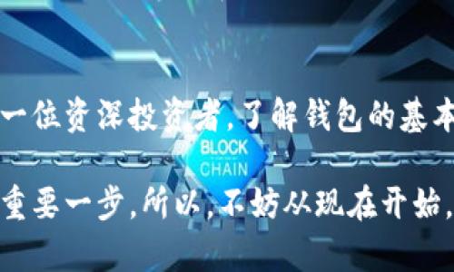   如何选择和使用区块链钱包：全面指南 / 

 guanjianci 区块链钱包, 加密货币, 数字资产, 安全性 /guanjianci 

什么是区块链钱包？
在当今数字化飞速发展的时代，区块链技术正在改变我们对金融和数据存储的认知。而作为区块链技术的核心组成部分，区块链钱包则成为了数字资产管理的重要工具。那么，什么是区块链钱包呢？简单来说，区块链钱包是一种用于存储、发送和接收加密货币的数字钱包。你是不是也曾想过，为什么有那么多人选择使用区块链钱包来管理他们的资产？

区块链钱包的类型
区块链钱包通常可以分为三种主要类型：热钱包、冷钱包和纸钱包。热钱包是指与互联网连接的钱包，使用方便，但安全性相对较低；冷钱包则是离线存储的方式，较为安全，但使用起来相对繁琐；纸钱包则是将私钥和公钥打印在纸上，便于存储，但很容易丢失或损毁。每种钱包都有其优缺点，你在选择时，是否考虑过这些因素？

如何选择适合自己的区块链钱包？
在众多区块链钱包中，如何找到适合自己的钱包是一个关键问题。选择钱包时，你需要考虑多个因素，包括安全性、易用性、支持的加密货币种类、以及是否提供备份功能等等。例如，如果你是新手用户，可能会选择一个用户界面友好、支持多货币的热钱包；而如果你是长期投资者，可能会更倾向于使用冷钱包来保障资产安全。你是否也觉得选择钱包就像选择伴侣一样重要？

如何创建和使用区块链钱包？
创建区块链钱包通常非常简单。以最常用的热钱包为例，多数钱包应用只需在智能手机或电脑上下载相关应用，按提示步骤完成注册即可。在这个过程中，许多钱包会要求你设置一个强密码，还可能提供助记词用于钱包恢复。这些步骤可谓保障你的钱包安全的第一道防线。在使用过程中，你会发现，大多数钱包都提供简单直观的界面，以及便捷的发送和接收功能。不过，使用钱包时，你是否也会对安全性产生疑问？

区块链钱包的安全性问题
提到安全性，自然是一个让人倍感关注的话题。毕竟，数字资产的安全性直接关联到我们每一位用户的利益。对于热钱包用户来说，容易受到黑客攻击是一个潜在风险。因此，我们常说，“不要把所有的鸡蛋放在一个篮子里”。如果你拥有较多的数字资产，分散存储是一个智慧的选择。与此同时，你还可以考虑使用多重验证、冷存储等方式，进一步提升安全性。你是否曾考虑过自己的备份策略完善吗？

钱包的备份与恢复
钱包的备份与恢复也是一个不容忽视的环节。我们常常建议用户，务必将助记词妥善保管，一旦遗失，很可能导致资产的永久性丢失。许多用户在经历不必要的麻烦后，才会意识到备份的重要性。在备份时，你可以选择将助记词写在纸上，或者使用加密的方式存储在云端。但在这个过程中，你必须考虑到安全性与便捷性之间的平衡。你是不是曾经因为未做好备份而后悔过？

常见问题解答
在选择和使用区块链钱包的过程中，一些常见的问题也许会浮现。例如：“如何转账在区块链钱包？”“如何查看我的资产？”“遇到问题时，我该如何寻求帮助？”这些问题的答案往往需要你熟悉钱包的操作界面和相关功能。很多用户可能会因为对操作不够熟悉，而对钱包产生误解。实际上，只要你认真阅读相关指导文章，或者寻求社区的帮助，常见问题都能迎刃而解。

总结
综上所述，区块链钱包在数字资产管理中扮演着不可或缺的角色。选择合适的钱包、合理备份和保护资产安全，都是使用区块链钱包的重要课程。无论你是一位新入门的加密货币爱好者，还是一位资深投资者，了解钱包的基本知识和操作方法，都是十分重要的。你是否已经准备好进行下一步的探索，开始使用区块链钱包管理自己的数字资产？

在步入区块链世界的同时，记得保持警惕，合理规划自己的投资策略，让你的数字财富在安全的环境中不断增值。这个过程或许充满挑战，但选择一个适合自己的区块链钱包，便是迈向成功的重要一步。所以，不妨从现在开始，关注你的数字资产，开启你的区块链之旅吧！