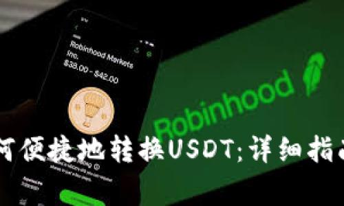 TPWallet如何便捷地转换USDT：详细指南与常见问题