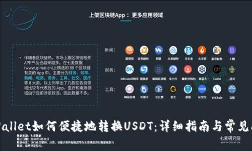 TPWallet如何便捷地转换USDT：详细指南与常见问题