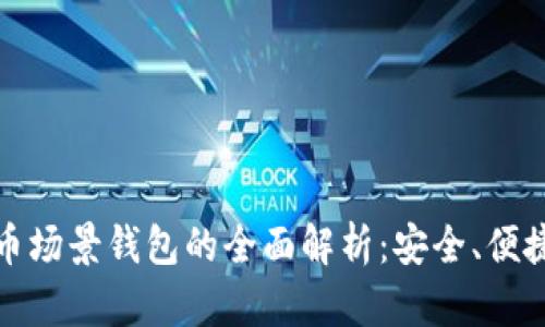 数字货币场景钱包的全面解析：安全、便捷与未来