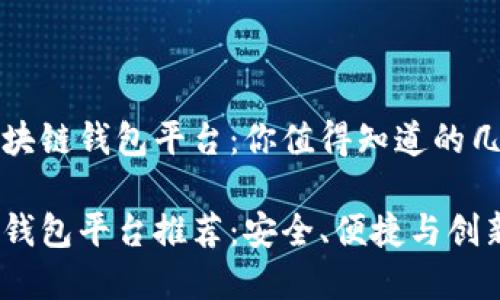 解析中国区块链钱包平台：你值得知道的几个关键选择

中国区块链钱包平台推荐：安全、便捷与创新