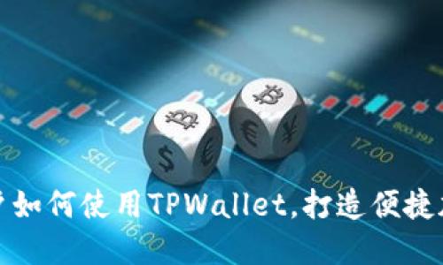 苹果手机用户如何使用TPWallet，打造便捷加密货币体验