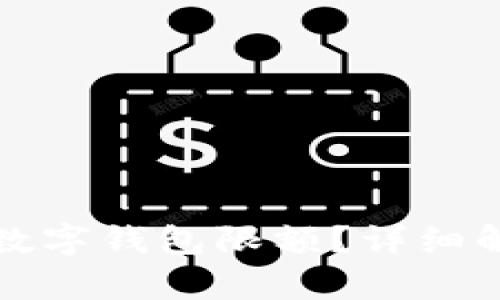 如何解除企业数字钱包限额？详细解析和实用技巧