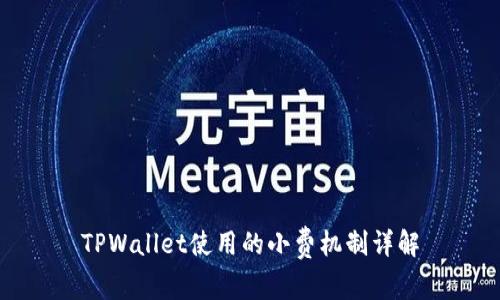 TPWallet使用的小费机制详解