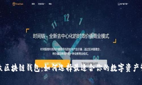 大众区块链钱包：如何选择最适合你的数字资产管家