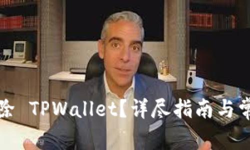 如何彻底删除 TPWallet？详尽指南与常见问题解答