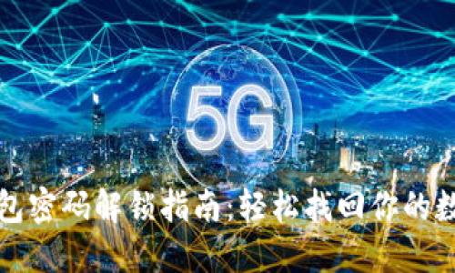 数字钱包密码解锁指南：轻松找回你的数字资产