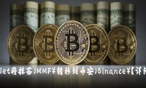 如何通过TP Wallet将抹茶（MMF）转移到币安（Binance）？详细指南与注意事项