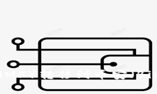 如何通过TP Wallet将抹茶（MMF）转移到币安（Binance）？详细指南与注意事项