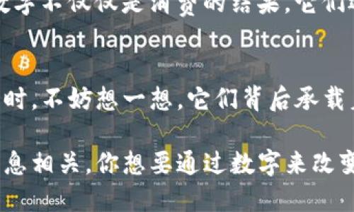 biao ti/biao ti钱包上的数字：揭示生活的密码与财富的秘密/biao ti  
钱包,数字,生活,财富/guanjianci  

引言：数字背后的故事  
当你走出家门，手中握着一个钱包时，你是否意识到那小小的物件里承载着多少生活的秘密和故事？钱包上或许有数字，这些数字不仅仅是金额的象征，更是关乎生活、梦想与财富的重要符号。我们每天与钱包、与数字打交道，但是，究竟它们在我们的生活中意味着什么呢？  

钱包与数字：生活的交集  
钱包是我们日常生活中不可或缺的一个部分。走到哪，钱包都跟到哪，它记录着我们的消费、储蓄、以及日常开销。在钱包的各个角落，可能藏着很多数字——银行卡上的余额、信用卡的额度，甚至是日常开支的小票。你有没有发现，这些数字在无形中影响着我们的情绪和生活选择？  

数字对财富的影响  
在经济学的角度来看，数字无处不在，尤其是与财富相关的数字。你是否常常在心中默默计算着自己的资产净值？这其实是一种心态的反映。当你的钱包里数字不断增加时，是否会让你觉得更加安心和快乐？反之，当数字减少时，是否会让你有些焦虑？这便是数字对心灵的影响——它们不仅仅是冷冰冰的数值，更寄托着我们的希望与梦想。  

数字与消费行为  
记得有一次，我在购物时被标价吸引，甚至毫不犹豫地刷卡消费。回到家，看到信用卡账单上的数字时，我才意识到自己可能超支了。你是否也有类似的经历？这种数字所传递的消费信号，实际上反映了我们对自己的认知和对金钱的掌控能力。当你清楚自己钱包里的数字时，你是否就能够更好地做出消费决策呢？  

数字与生活方式  
对于一些人来说，钱包里的数字代表着生活方式的选择。比如，有些人选择奢侈品牌的消费，钱包里数字的高低往往与社会地位、生活层次挂钩。我们不禁要问，这样的生活方式是我们内心真正想要的吗？还是说，只是为了迎合他人的目光而做出的选择？  

如何管理钱包与数字  
在当今社会，钱包不仅仅是实体的钱包，数字时代的到来还引入了电子钱包、数字货币等新事物。那么，我们应该如何更好地管理这些数字呢？首先，建立开支记录非常重要。你可以使用记账软件来追踪你的收入和支出，清晰了解自己的经济状况。这样一来，每当看到钱包里的数字时，你都会感到心中有底，不再感到迷茫。你认为这样的方法是否有效呢？  

幸福的数字：不只是一串数字
在生活中，我们常常强调幸福的来源。你是否想过，数字也是幸福的体现？当你在某一目标上努力积攒的财富终于达标，那种成就感无疑是难以用金钱来衡量的。数字不仅仅是消费的结果，它们还代表着目标实现的里程碑。也许你的目标不只是金钱，而是家庭、友谊，以及事业的成功。那么，这些与数字相关的幸福感，是否足以让你继续努力追求？  

总结：数字的多面性  
钱包上的数字，远不止是简单的货币和消费记录。它们与我们的生活、梦想、财富紧密相连。理性看待数字，才能更好地规划未来。当你再次检查钱包，看看那些数字时，不妨想一想，它们背后承载着怎样的故事与情感？或许，每一个数字都是你生活的一部分，它们不仅仅是经济的体现，更是生命的印记。  

最终，我们要明白的是，生活在数字的海洋中，钱包上那些数字，正如我们人生旅途中的指路明灯。它们在闪烁着，我们的选择、我们的行为、我们的价值观都与之息息相关。你想要通过数字来改变自己的生活吗？答案，从你的钱包开始。  