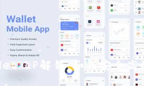 深入了解TP Wallet LP解锁：如何安全高效地获取你的资产