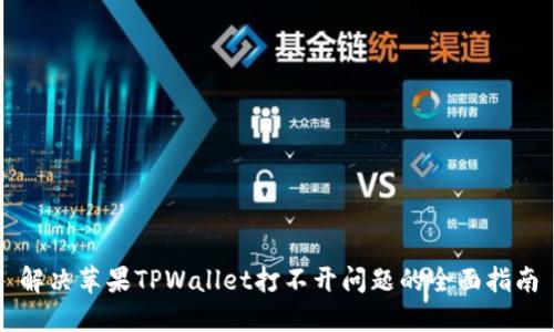 解决苹果TPWallet打不开问题的全面指南
