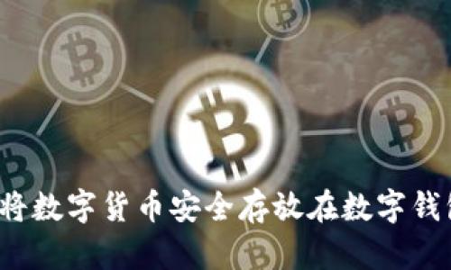 如何将数字货币安全存放在数字钱包中？