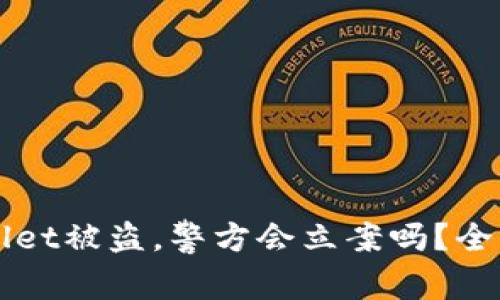 TPWallet被盗，警方会立案吗？全面解析