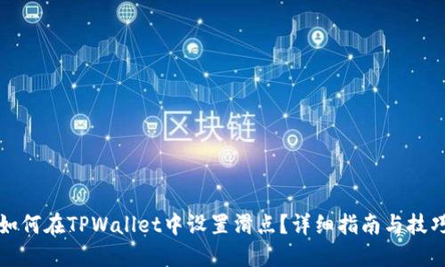 如何在TPWallet中设置滑点？详细指南与技巧