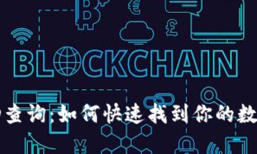 数字银行钱包ID查询：如何快速找到你的数字银行账户信息