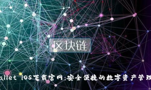 TPWallet iOS下载官网：安全便捷的数字资产管理助手