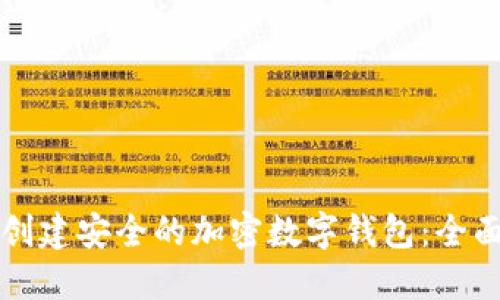 如何创建安全的加密数字钱包：全面指南
