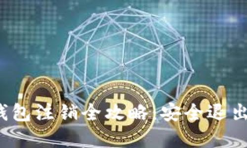 数字货币钱包注销全攻略：安全退出，保护资金