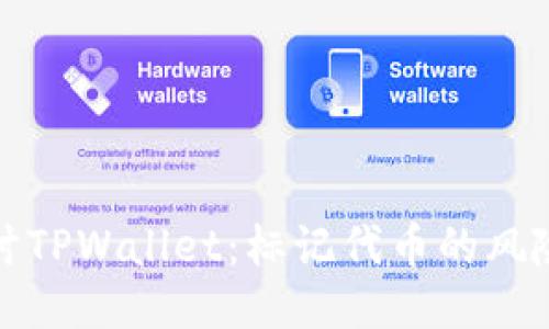 深入探讨TPWallet：标记代币的风险与机遇
